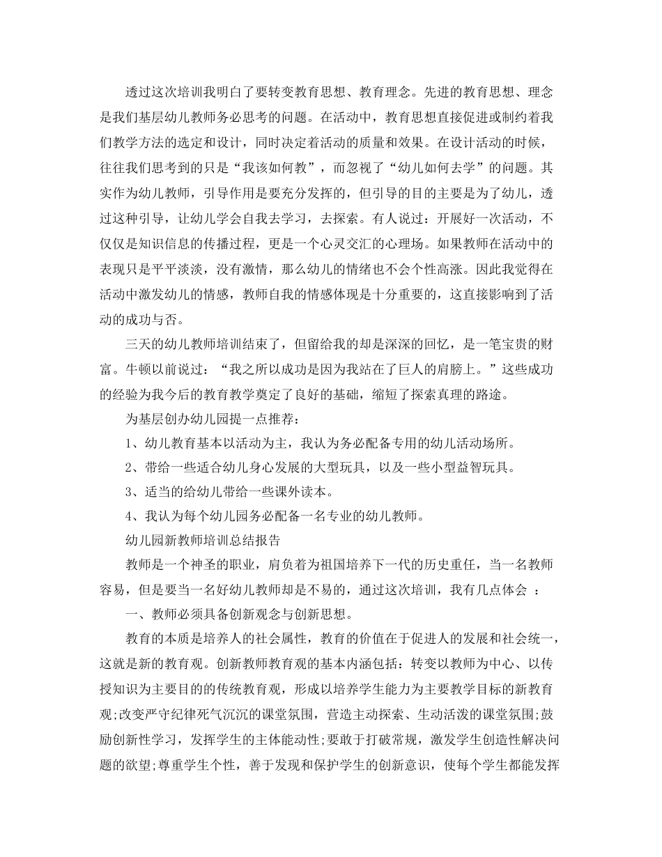 幼儿园教师的培训总结 _第3页
