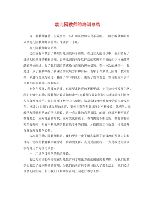 幼儿园教师的培训总结 