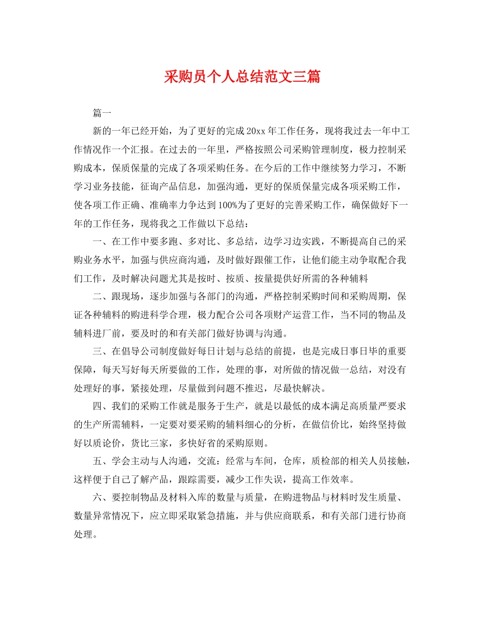 采购员个人总结范文三篇 _第1页