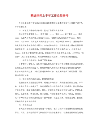 精选律师上半年工作总结参考 