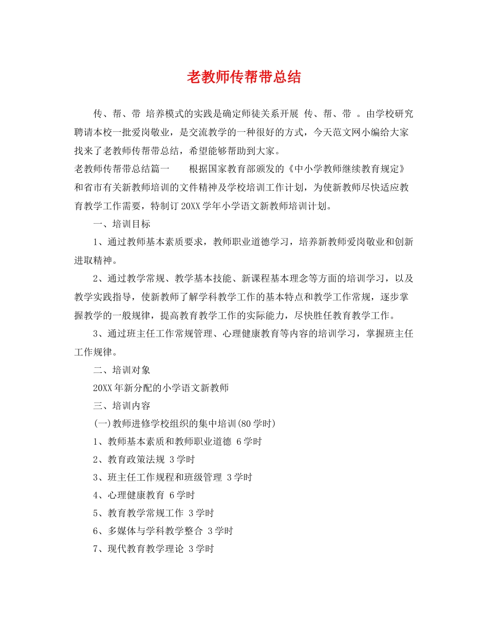 老教师传帮带总结 _第1页