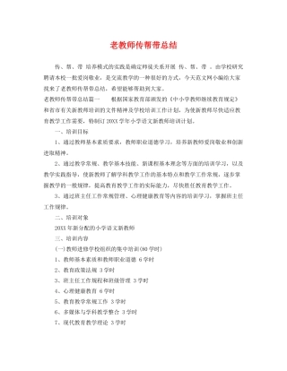 老教师传帮带总结 