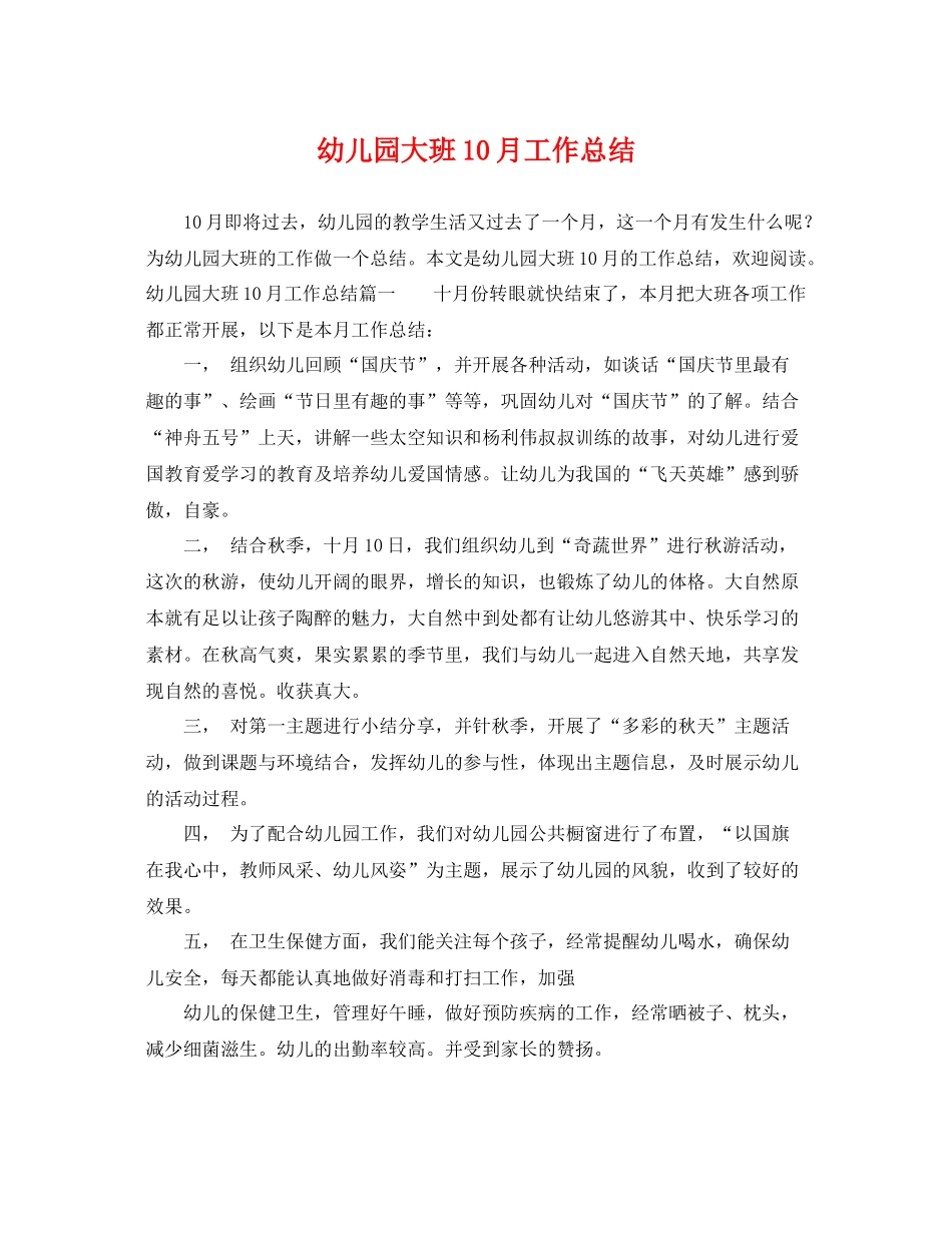幼儿园大班10月工作总结 _第1页