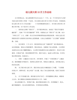 幼儿园大班10月工作总结 