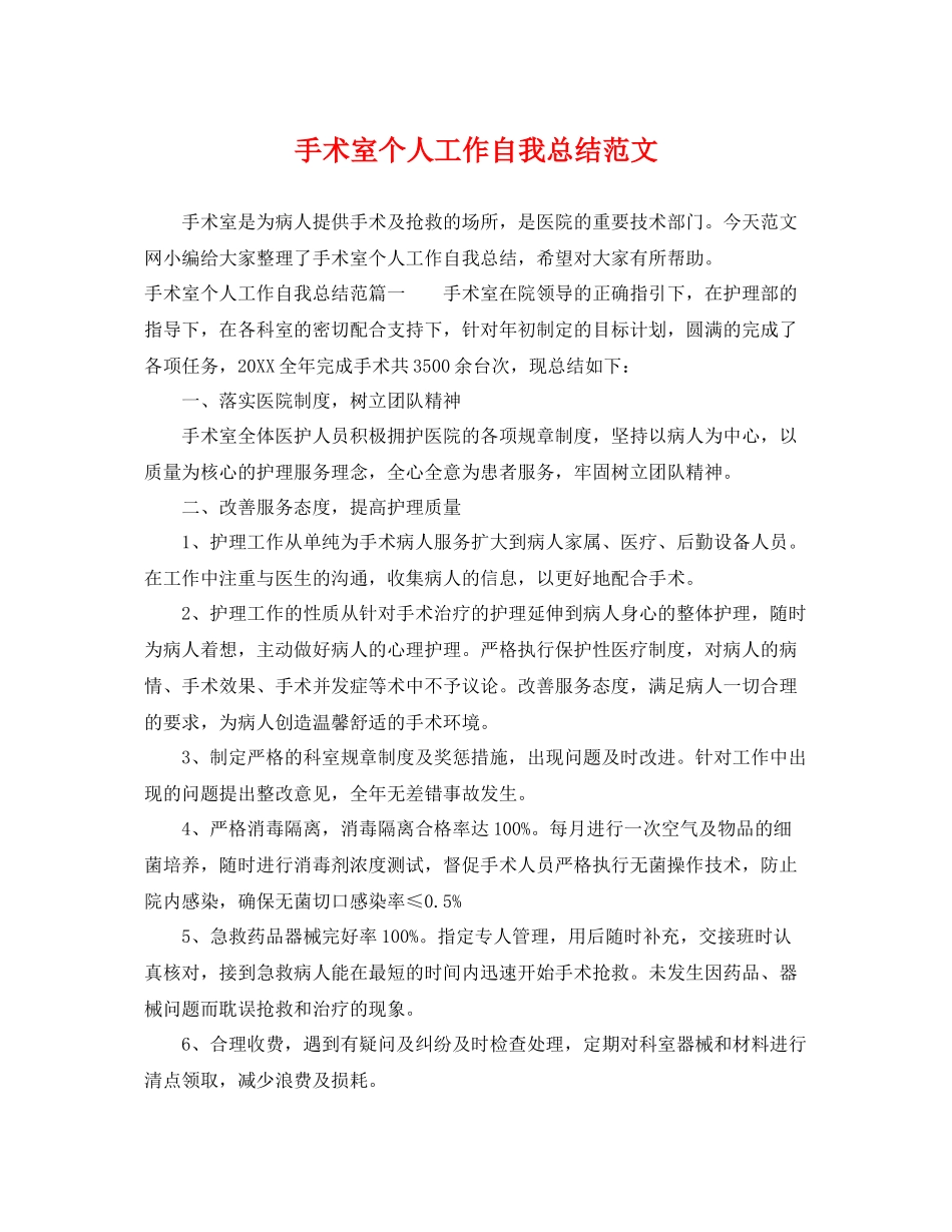 手术室个人工作自我总结范文 _第1页