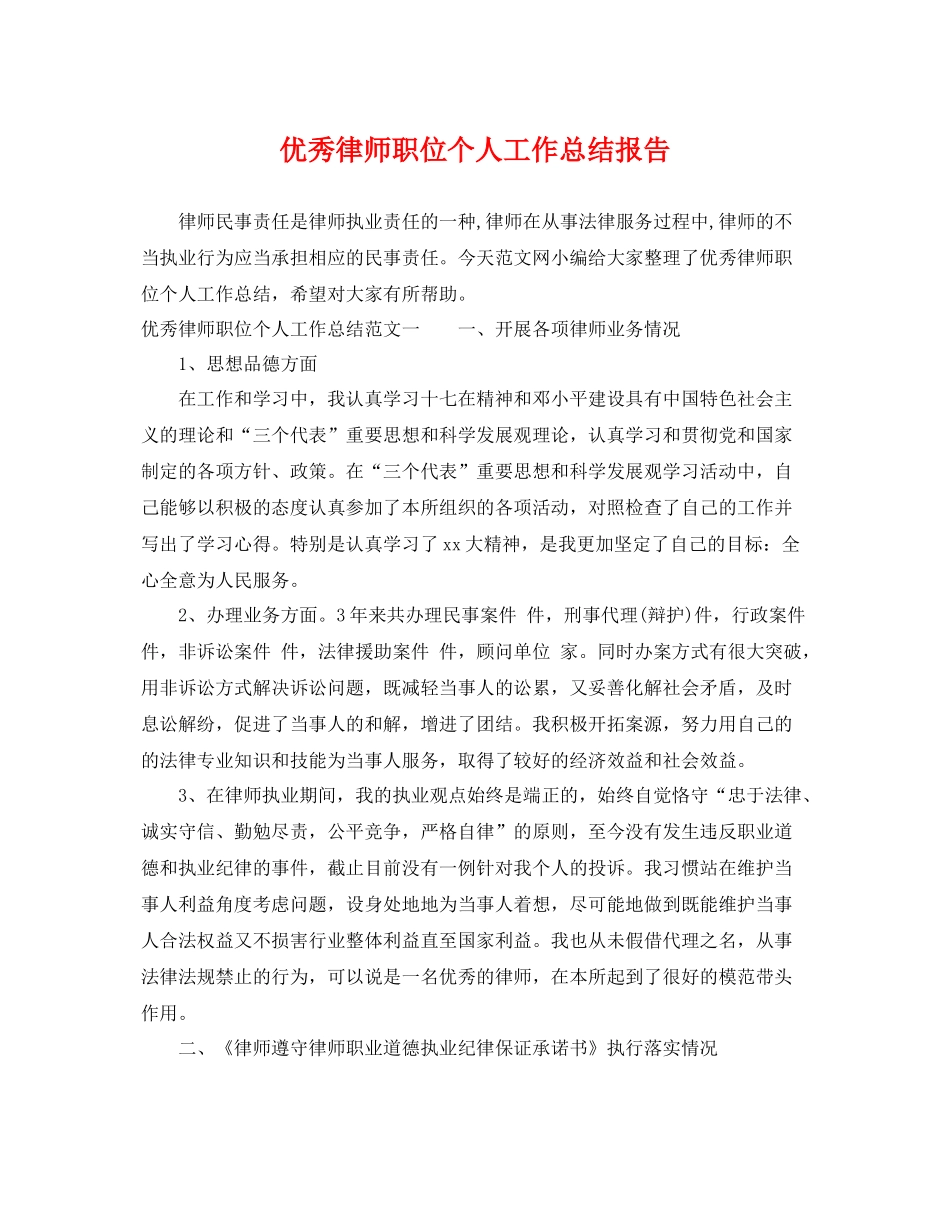 优秀律师职位个人工作总结报告 _第1页