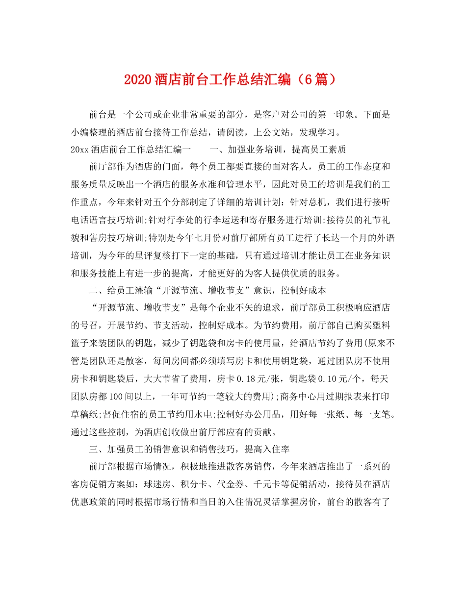 酒店前台工作总结汇编（6篇） _第1页