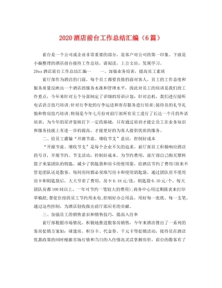 酒店前台工作总结汇编（6篇） 