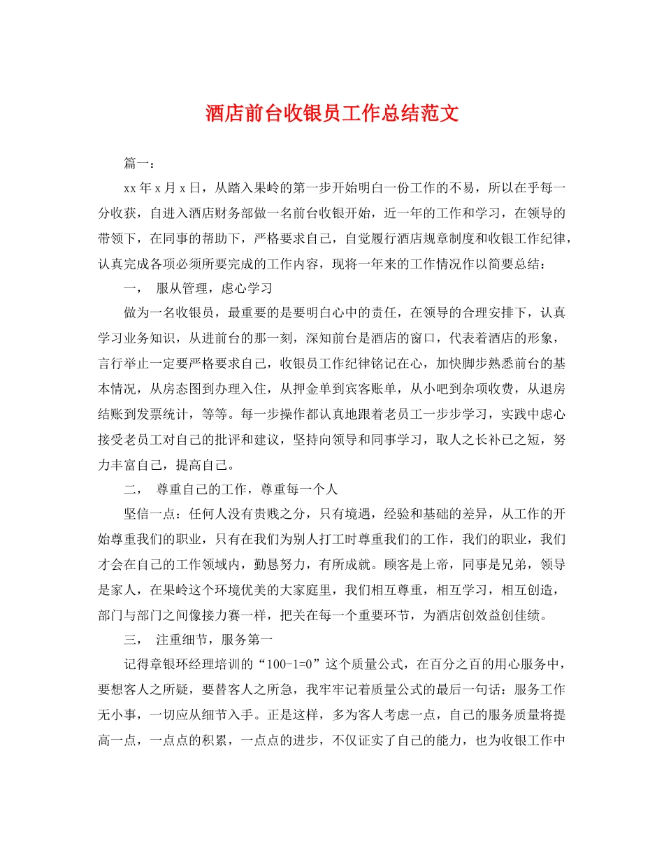 酒店前台收银员工作总结范文 _第1页