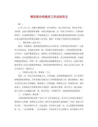 酒店前台收银员工作总结范文 