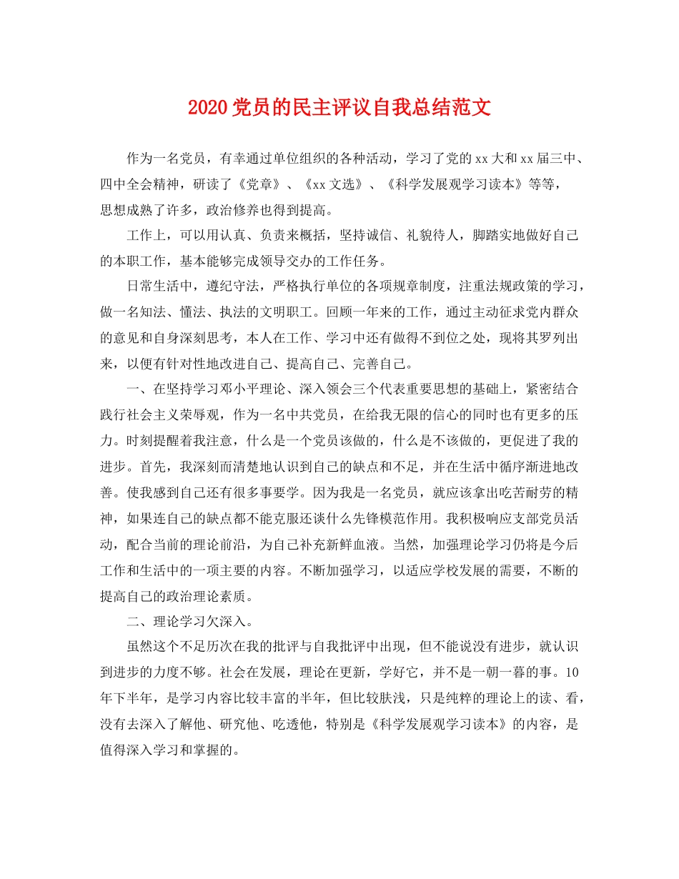 党员的民主评议自我总结范文 _第1页