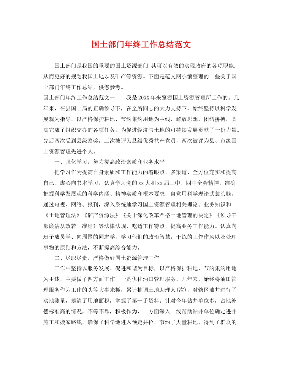 国土部门年终工作总结范文 _第1页