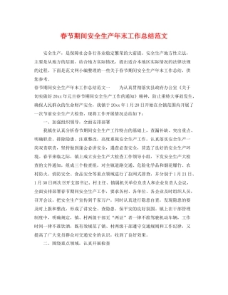 春节期间安全生产年末工作总结范文 