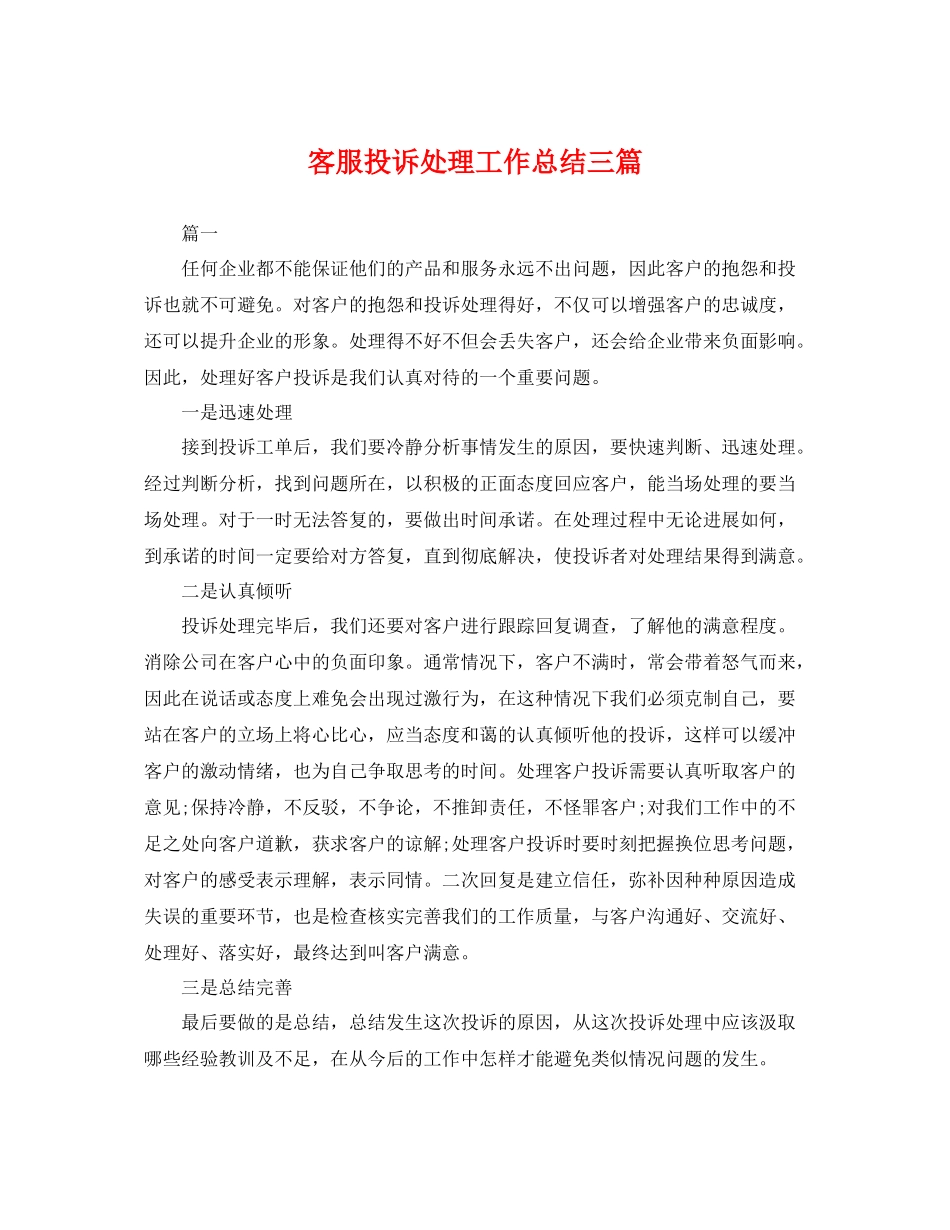 客服投诉处理工作总结三篇 _第1页