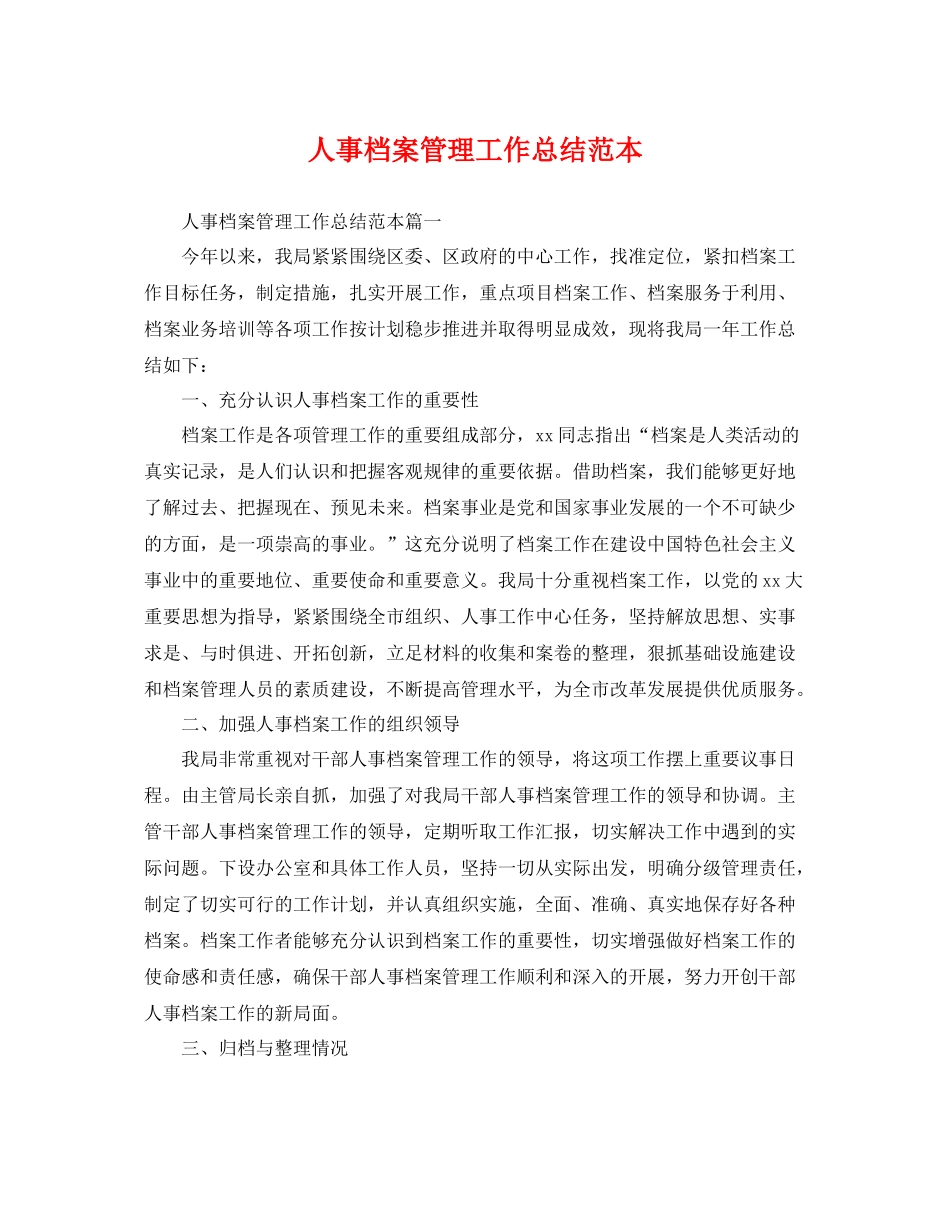 人事档案管理工作总结范本 _第1页