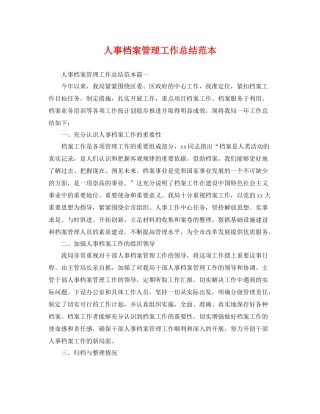 人事档案管理工作总结范本 