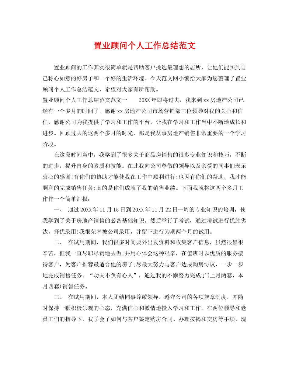 置业顾问个人工作总结范文 _第1页