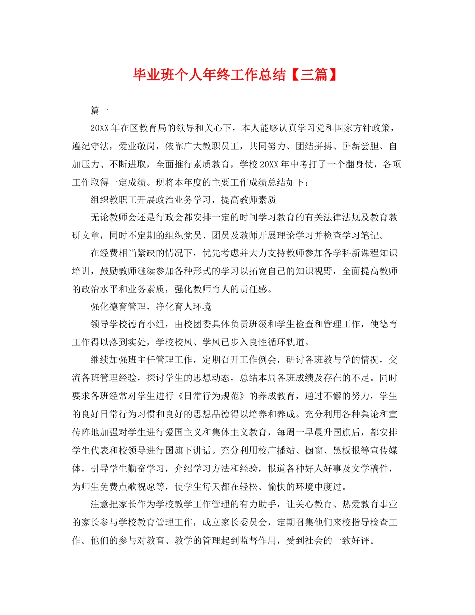 毕业班个人年终工作总结【三篇】 _第1页