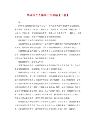 毕业班个人年终工作总结【三篇】 