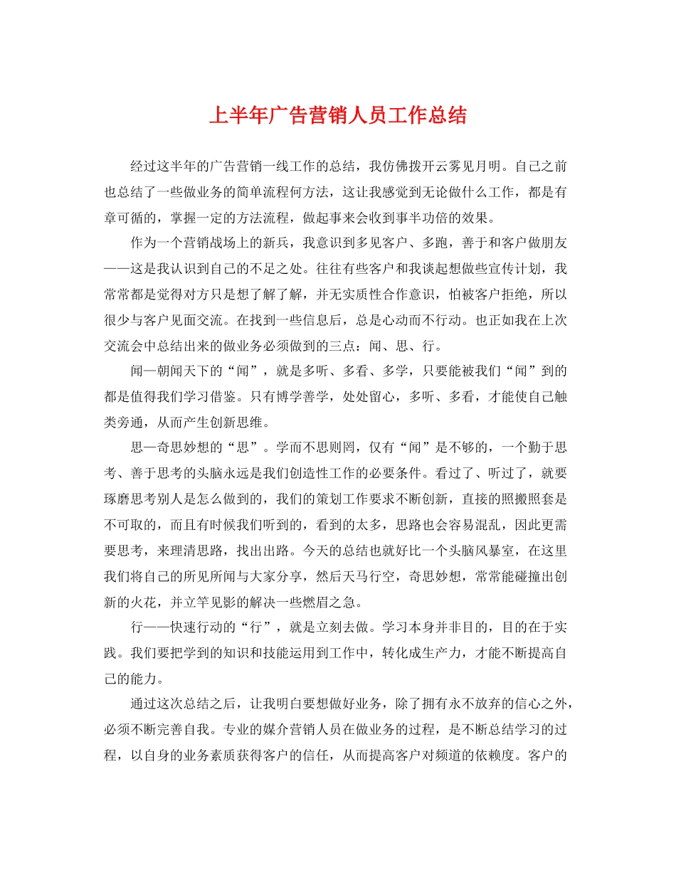 上半年广告营销人员工作总结 _第1页