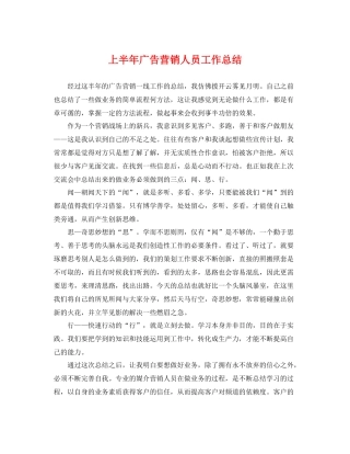 上半年广告营销人员工作总结 