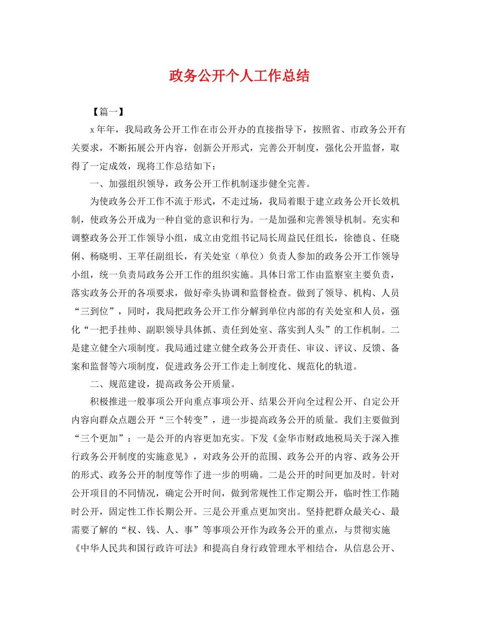 政务公开个人工作总结 _第1页