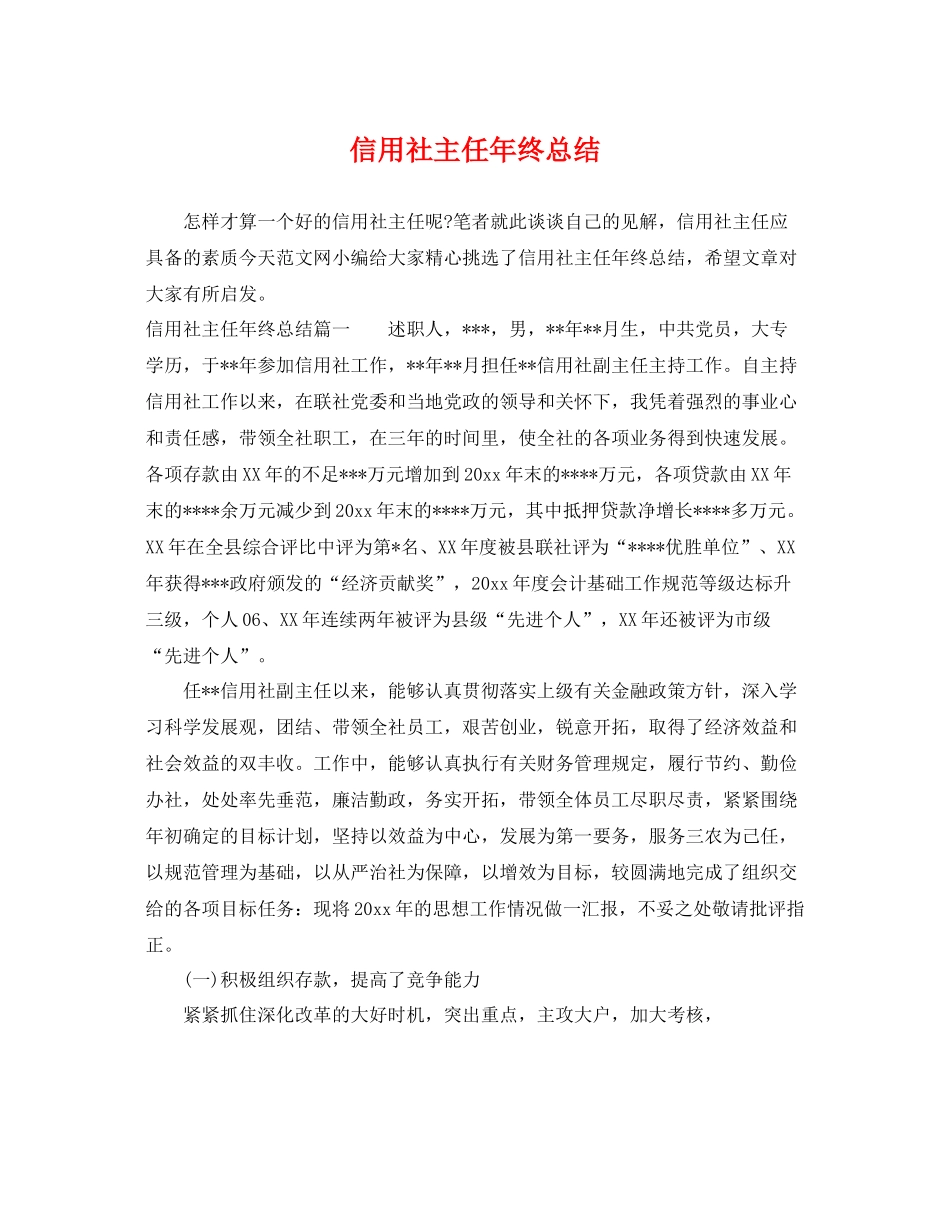 信用社主任年终总结 _第1页