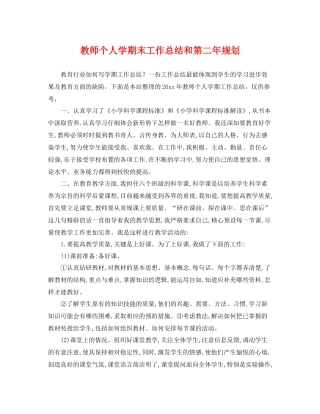 教师个人学期末工作总结和第二年规划 