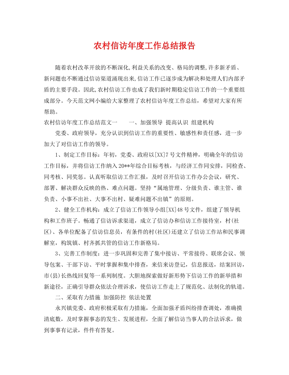 农村信访年度工作总结报告 _第1页