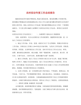 农村信访年度工作总结报告 