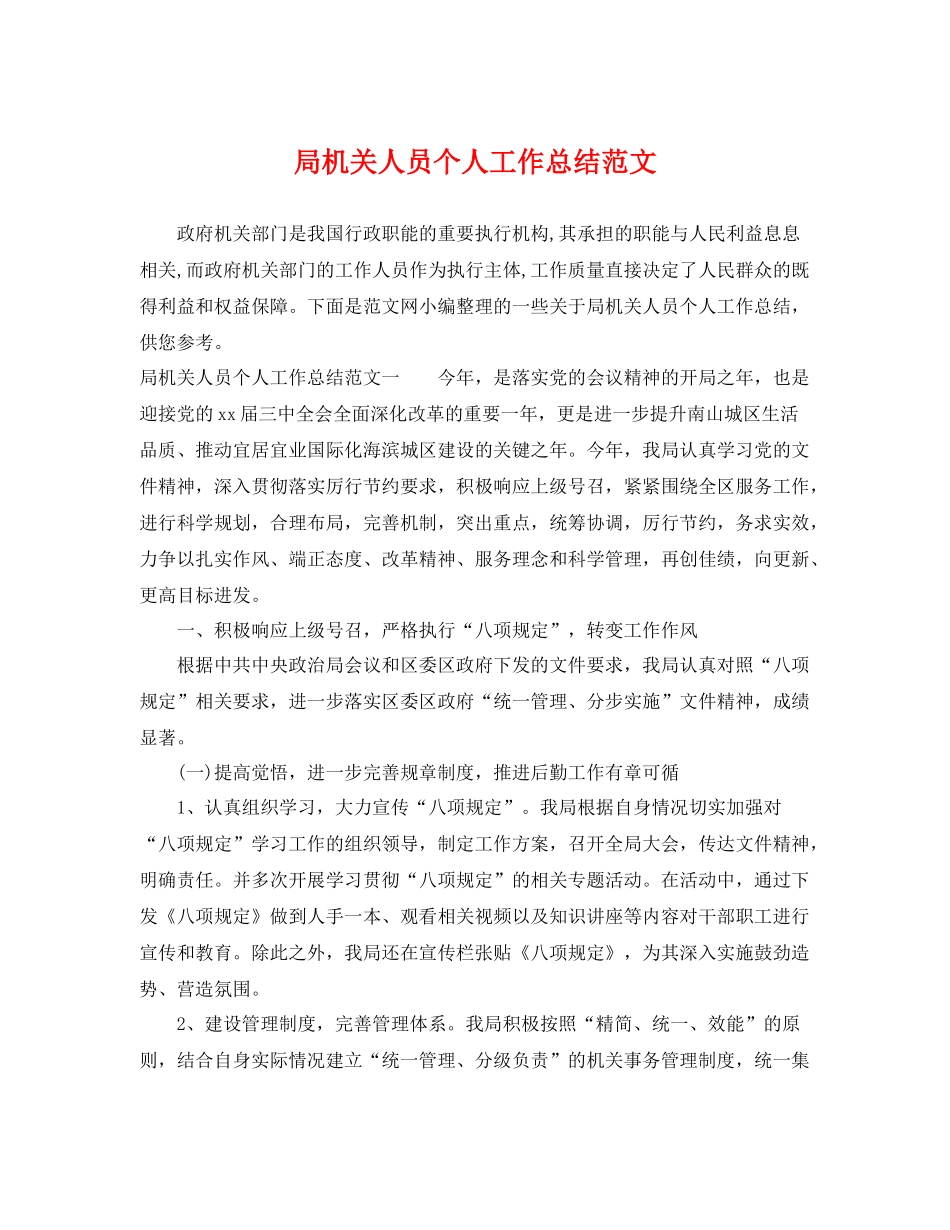 局机关人员个人工作总结范文 _第1页