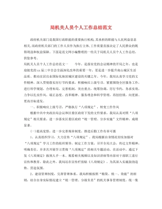 局机关人员个人工作总结范文 