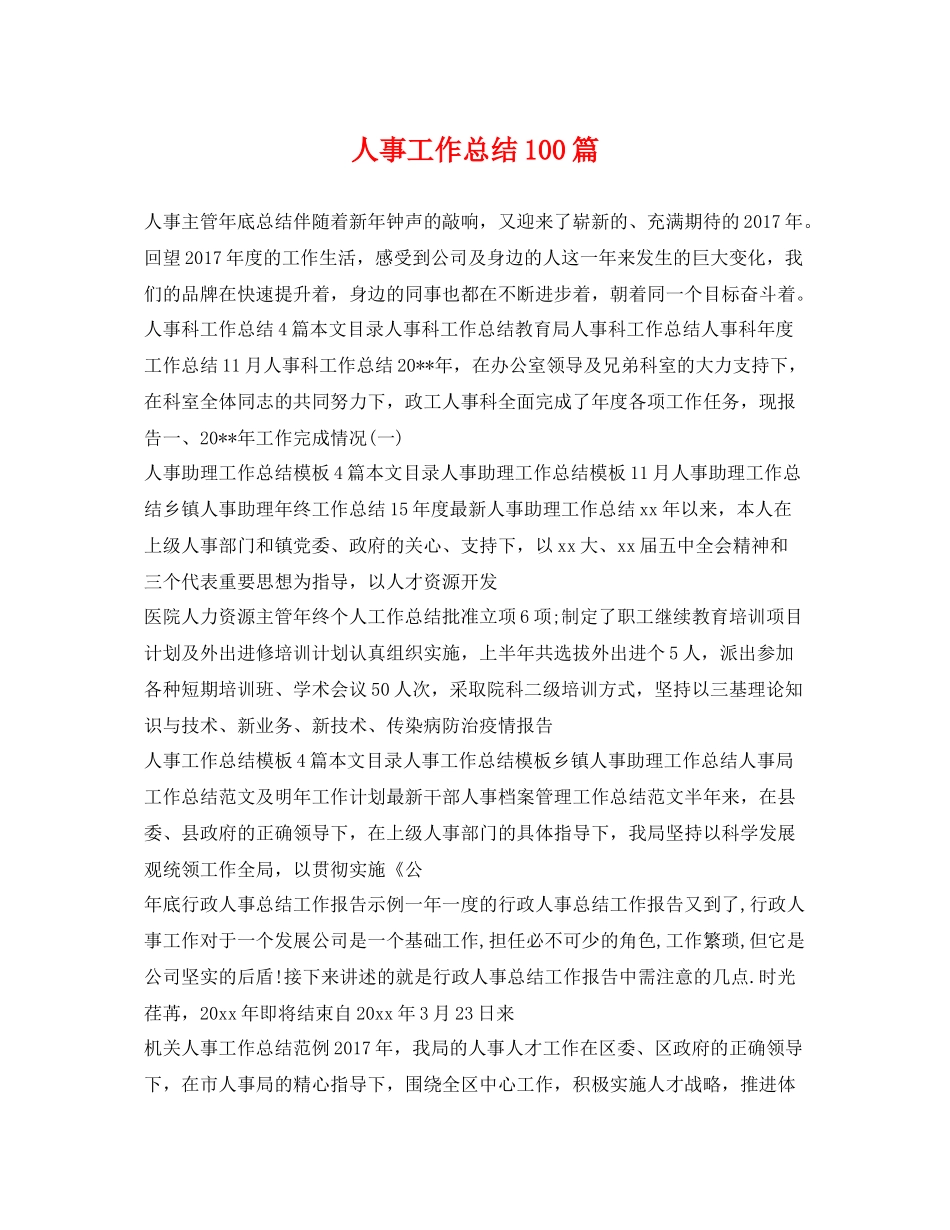 人事工作总结100篇 _第1页