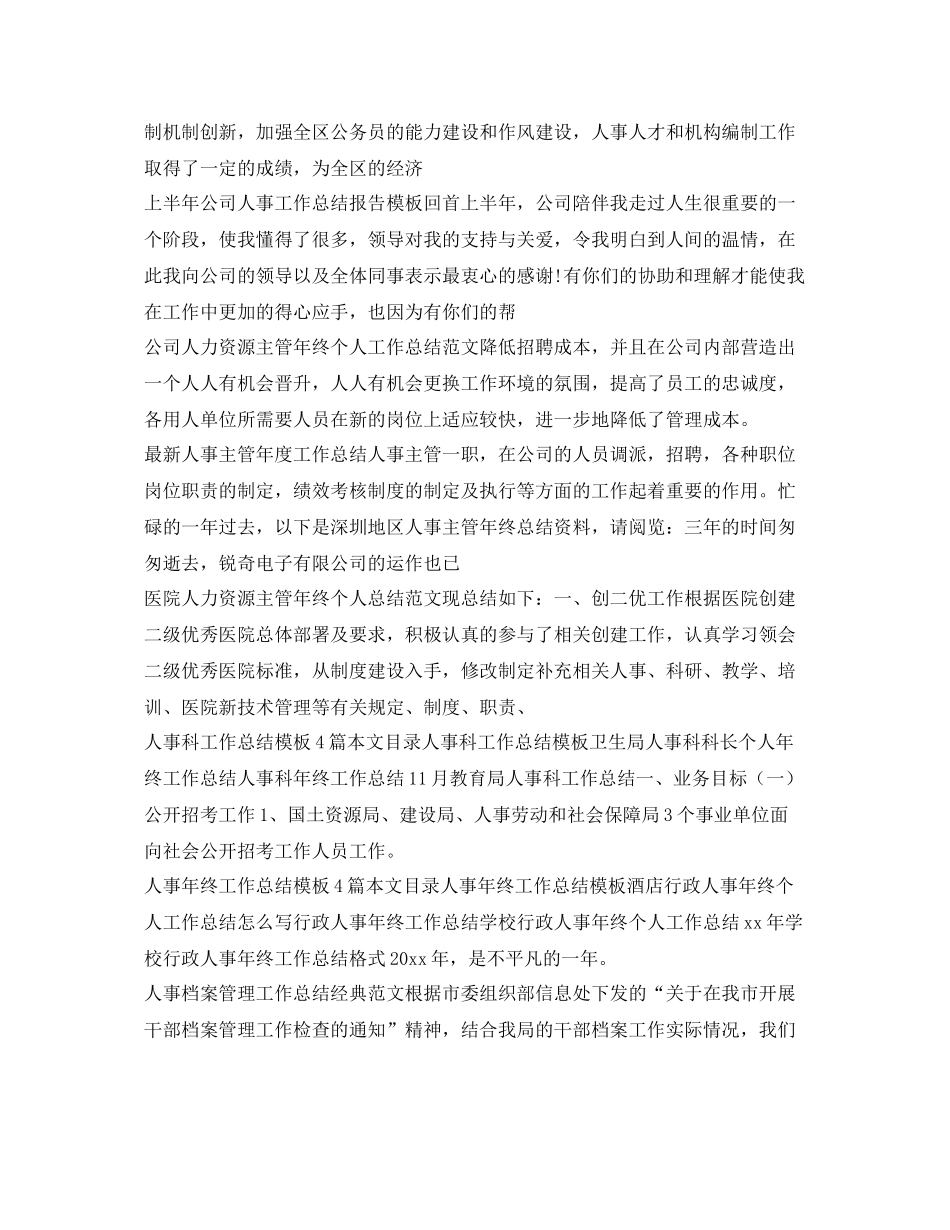 人事工作总结100篇 _第2页