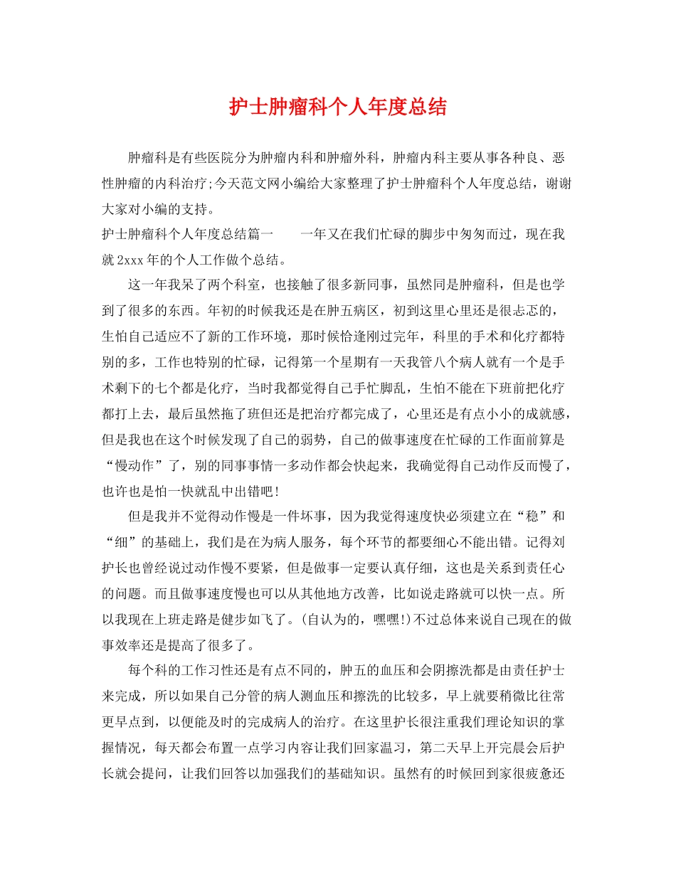 护士肿瘤科个人年度总结 _第1页