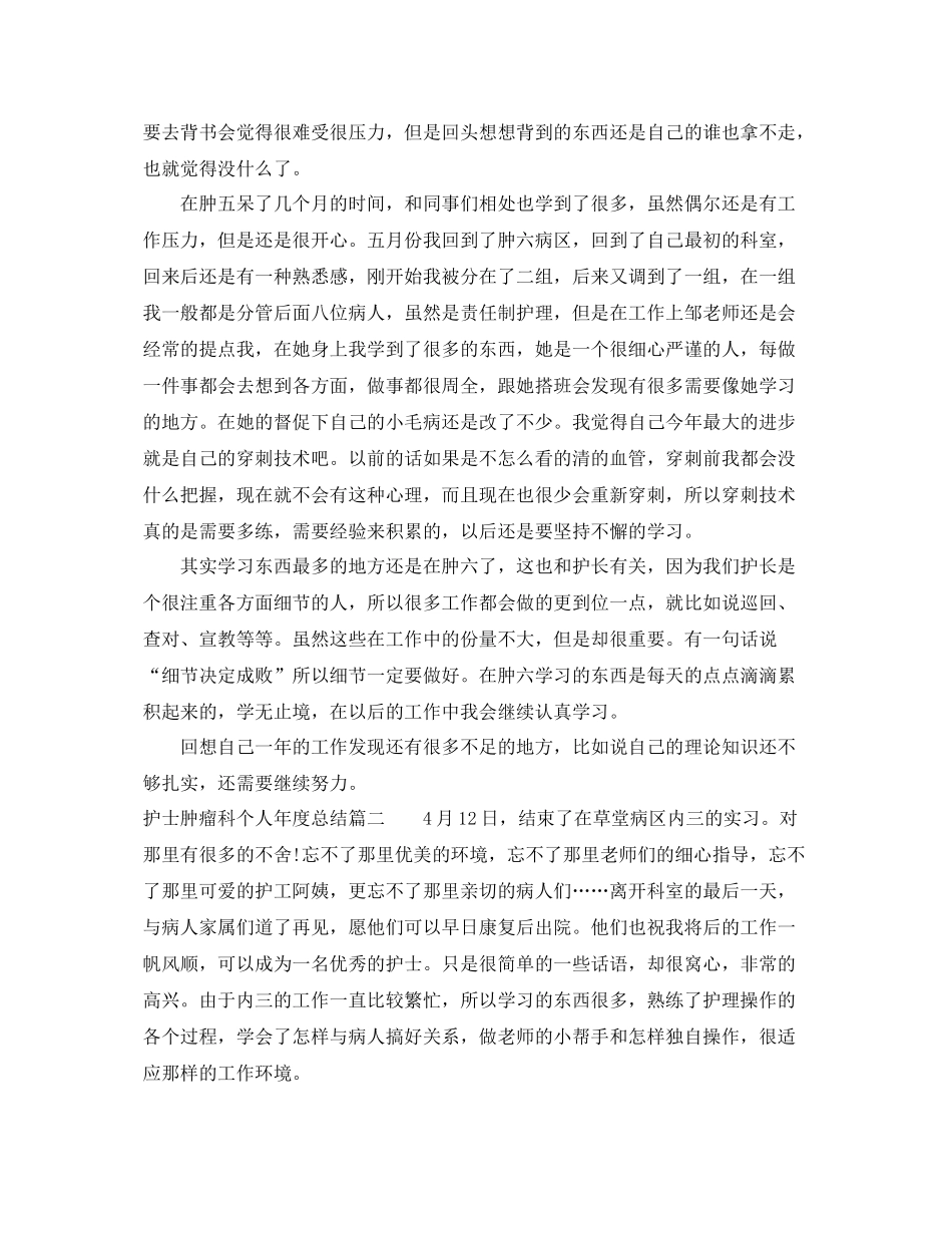 护士肿瘤科个人年度总结 _第2页