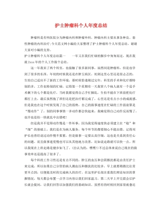 护士肿瘤科个人年度总结 