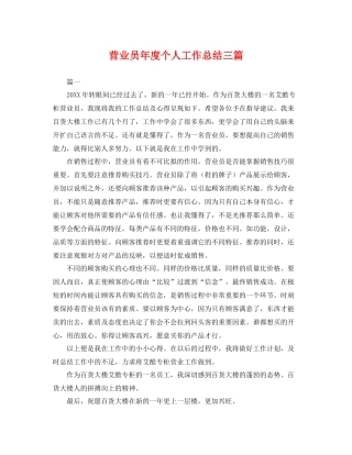 营业员年度个人工作总结三篇 