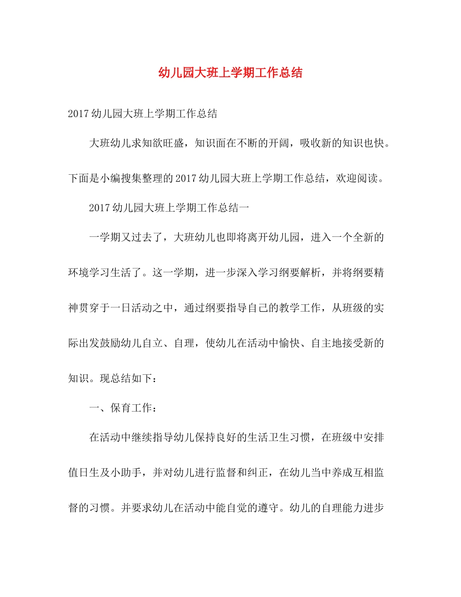 幼儿园大班上学期工作总结 _第1页