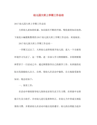 幼儿园大班上学期工作总结 