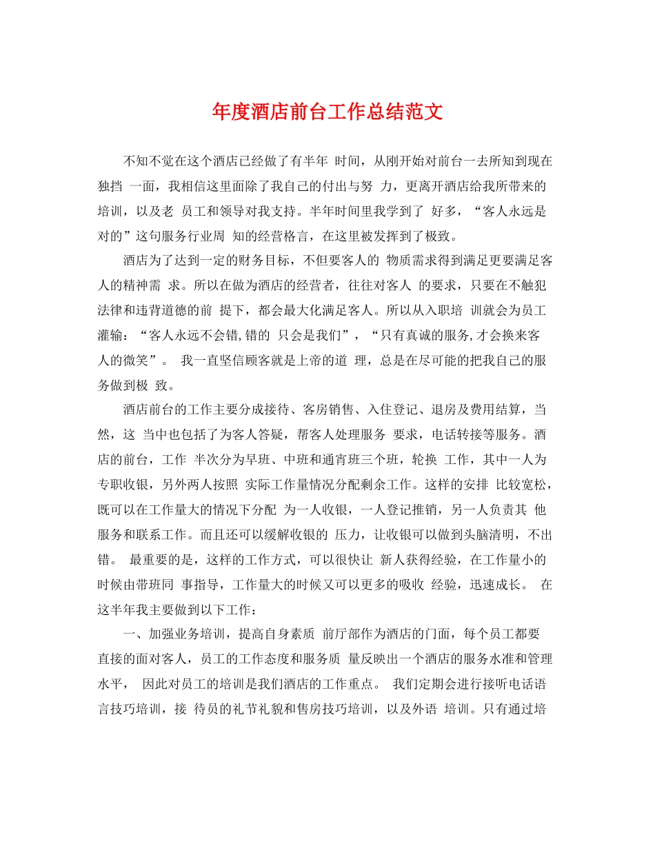 年度酒店前台工作总结范文 _第1页