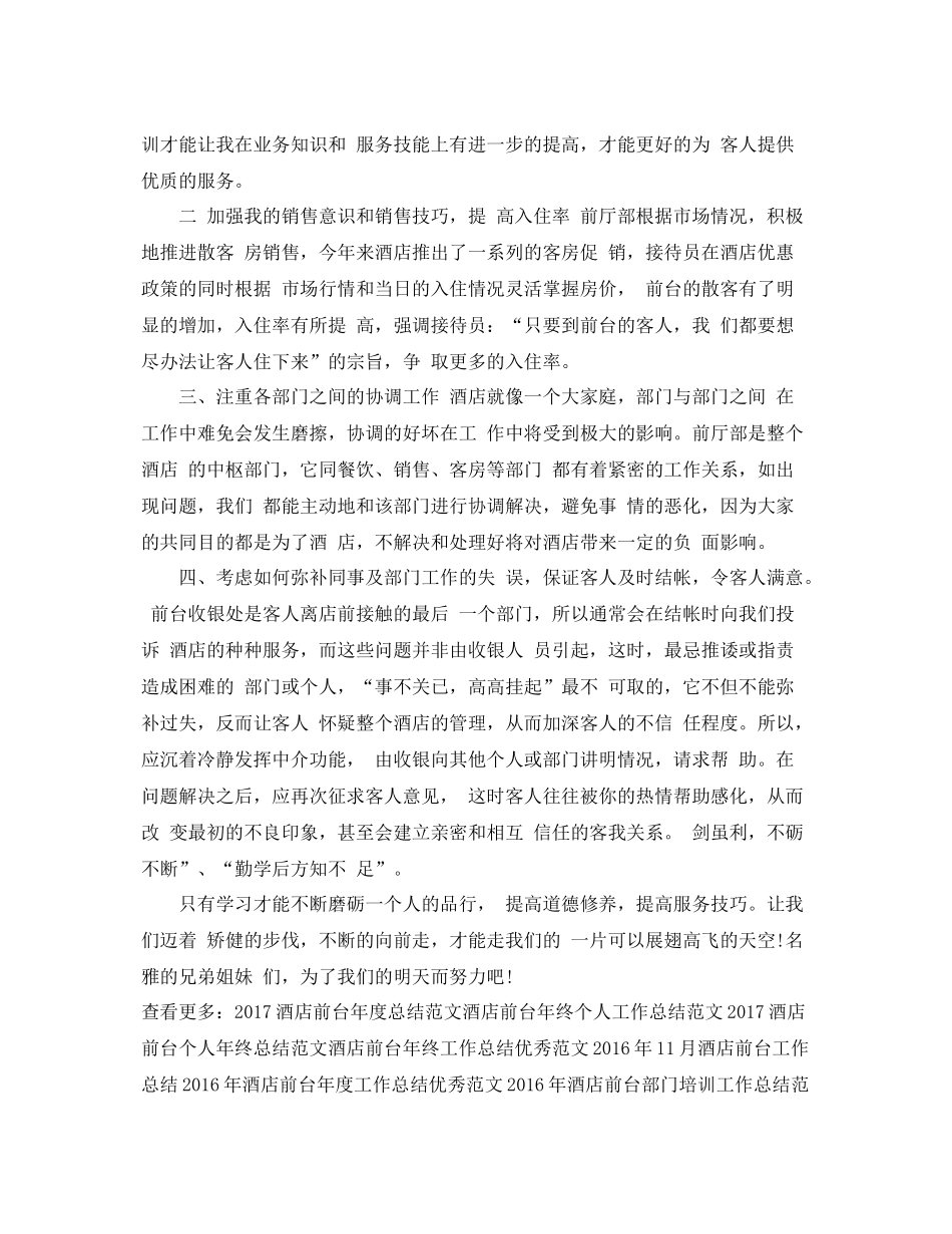 年度酒店前台工作总结范文 _第2页