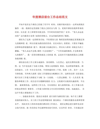 年度酒店前台工作总结范文 