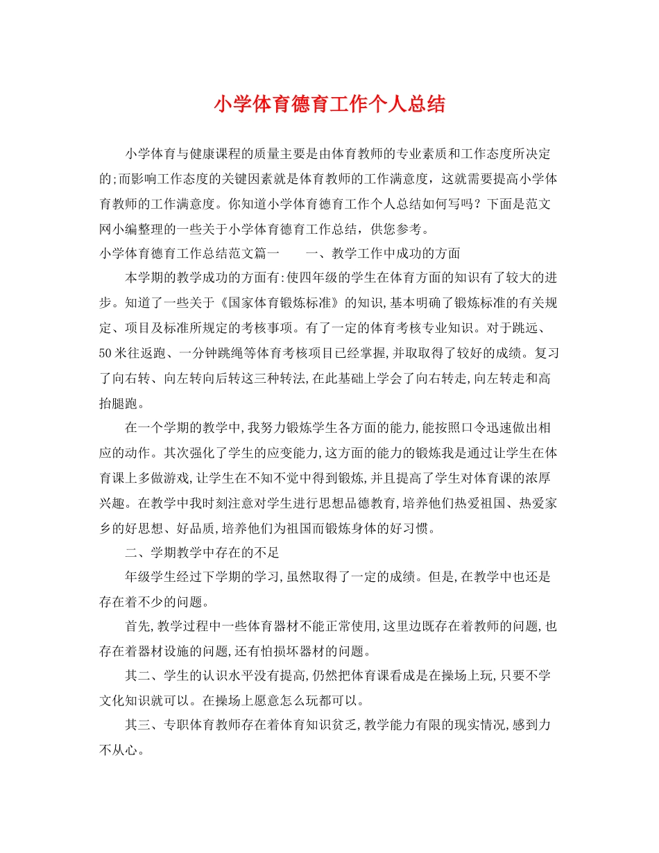 小学体育德育工作个人总结 _第1页