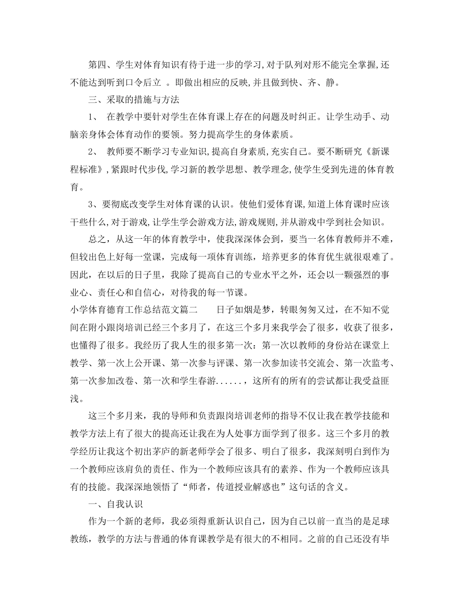 小学体育德育工作个人总结 _第2页