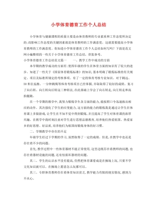 小学体育德育工作个人总结 