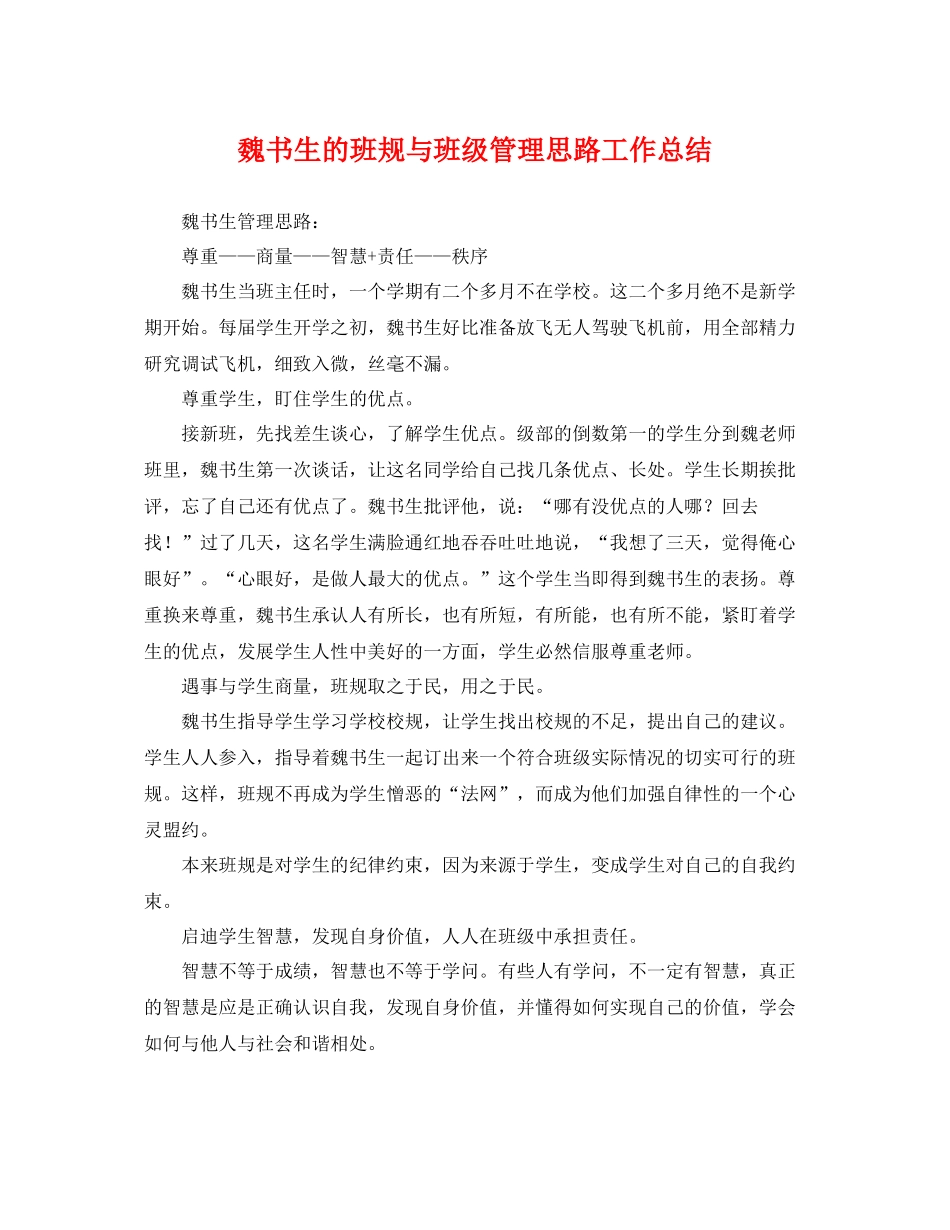 魏书生的班规与班级管理思路工作总结 _第1页