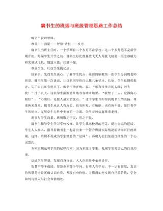 魏书生的班规与班级管理思路工作总结 