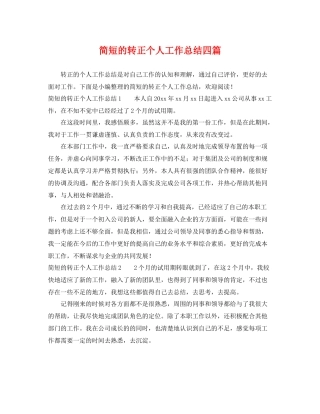 简短的转正个人工作总结四篇 