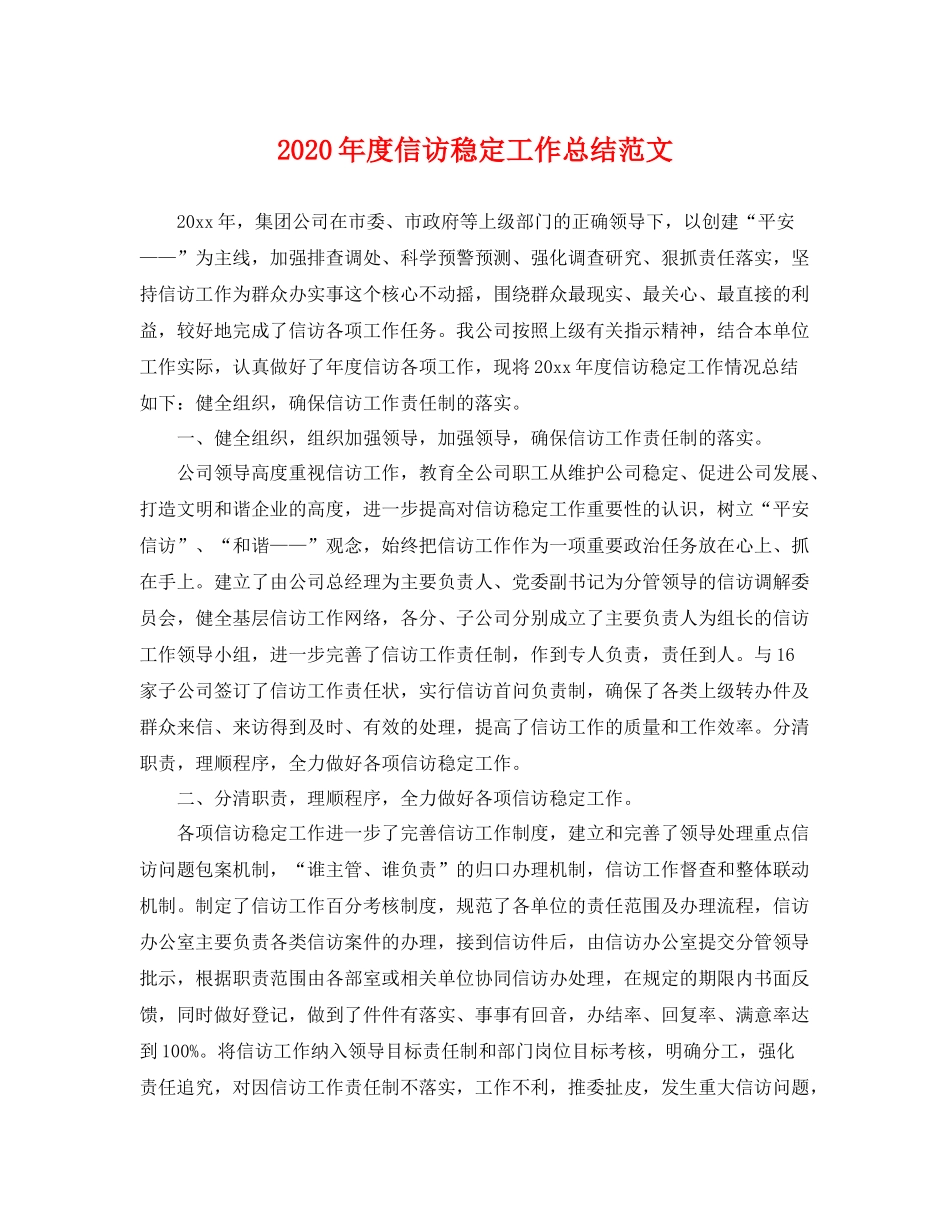 2020年度信访稳定工作总结范文 _第1页